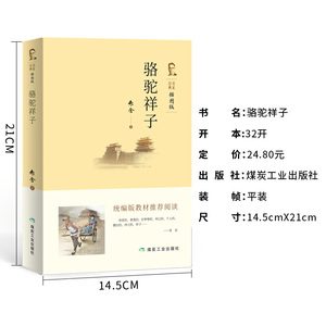 骆驼祥子七年级（下）推荐阅读 中小学生课外阅读