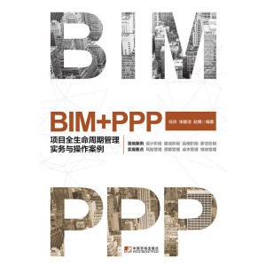 BIM+PPP：项目全生命周期管理实务与操作案例