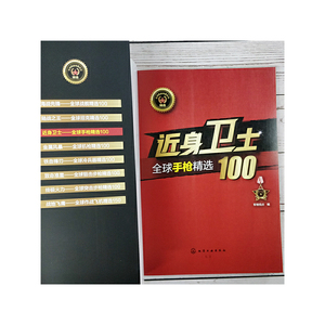 全球*精选系列--近身卫士——全球*精选100