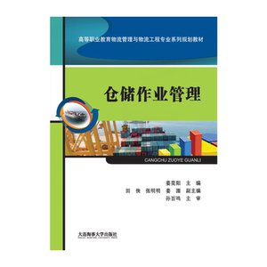 仓储作业管理（高等职业教育物流管理与物流工程专业系列规划教材）