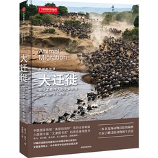 Животное 当当网正版书籍 大迁徙地球上最伟大的生命旅程