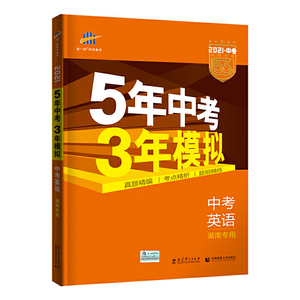 预售 曲一线 中考英语 湖南专用 5年中考3年模拟 2021中考总复习专项突破 五三 预计发货09.19