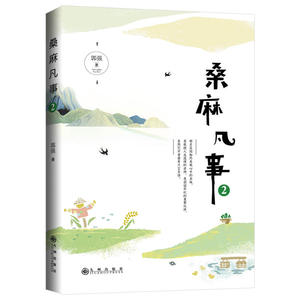 桑麻凡事2