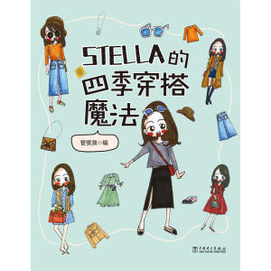 STELLA的四季穿搭魔法