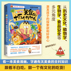 Книги комиксов 当当网 美食的十万个为什么 美食漫画家“我是不白吃”重磅新作一本超有趣的美食冷知识漫画 激发你的好奇心小宇宙