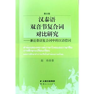 汉泰语双音节复合词对比研究——兼论泰语复合词中的汉语借词