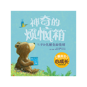 暖房子心成长系列绘本·第三辑：神奇的烦恼箱