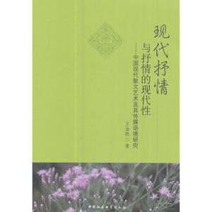 现代抒情与抒情的现代性——中国现代散文艺术及其传媒语境研究