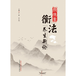 颜德馨衡法养生新论