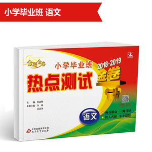 毕业班热点测试金卷：小学语文 （2018-2019）