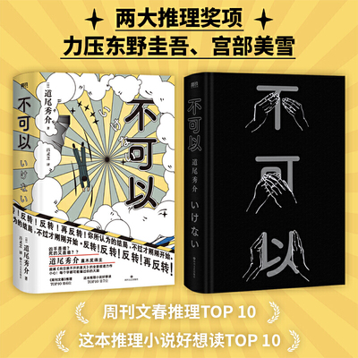 当当网正版书籍 不可以 道尾秀介著直木奖得主 推理力作高能反转悬疑烧脑 附赠&ldquo;三不人&rdquo;书签
