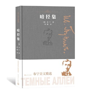 暗径集（布宁美文精选）