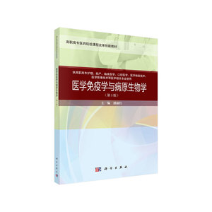 医学免疫学与病原生物学（第三版）（案例考点版）
