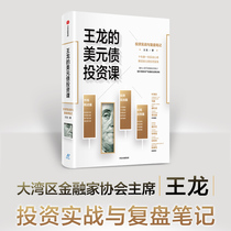 Dangdang.com Wang Long’s USD Bond Investment Class: Interpretation of the Blue Ocean of USD Bond Investment Investment Guide CITIC Publishing House Genuine Books