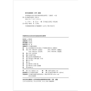 中国特色社会主义民主政治的实证研究