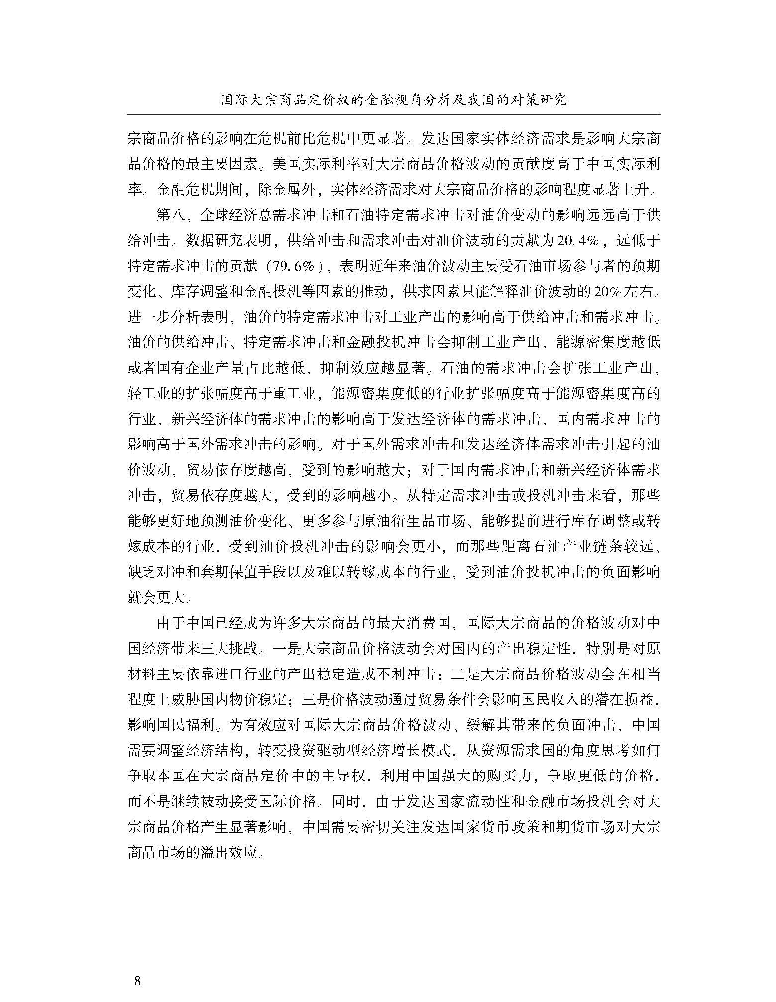 Финансовые 当当网 国际大宗商品定价权的金融视角分析及我国的对策研究 谭小芬 中国金融出版社 正版书籍