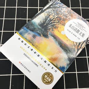 名师推荐阅读课外阅读朱自清散文集