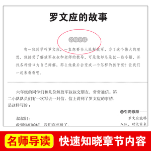 罗文应的故事/快乐读书吧 爱阅读教导读版中小学课外阅读丛书青少版（无障碍阅读 彩插本）