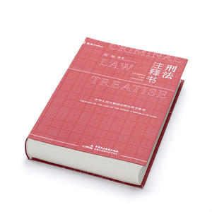 刑法注释书