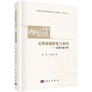 文博资源转化与利用——以四川省为例