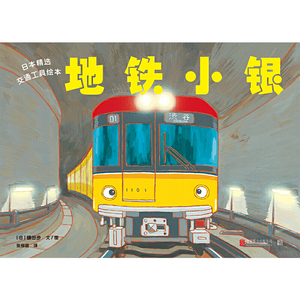 日本精选交通工具绘本