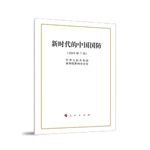 新时代的中国国防（16开）