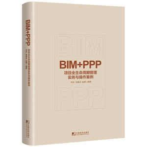 BIM+PPP：项目全生命周期管理实务与操作案例