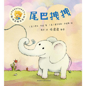 尾巴拽拽(聪明豆绘本系列16)