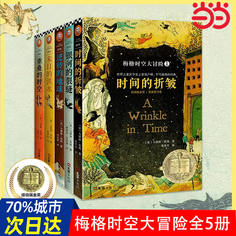Dangdang.Com Meg's Adventures in Time and Space: the Wrinkles of Time, Complete Set of 5 Volumes, Newbery Award-Winning Novel by Madeleine L'Engle, Children's Science Fiction Book, Disney Movie Classic, Extracurricular Reading Book for Ages 7-14, Chinese Version Original Edition