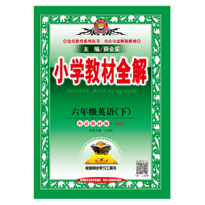 2020春 小学教材全解 六年级英语下 外语教研版 一年级起点