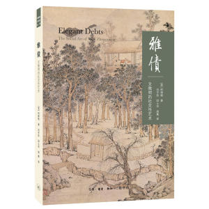 雅债：文征明的社交性艺术（二版）