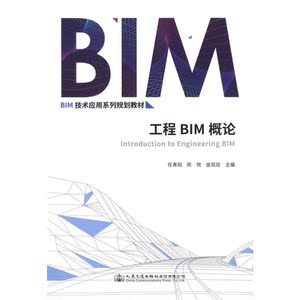 工程BIM概论