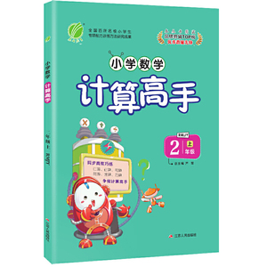小学数学计算高手 二年级上册 人教版 2020年秋新版课堂同步专项训练