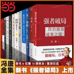 Dangdang.Com: Complete Collection of Feng Tang's Books (12 Volumes) - Stronger Breakthroughs + Winning Mindset + Zizhi Tongjian + Ability + Success Mindset + Amazing + Indifferent + Living + Spring Breeze Ten Miles Away + Success + Golden Thread - Authentic Books