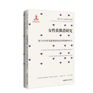 女性丧偶者研究：基于1910年某慈善组织会社所知的985人