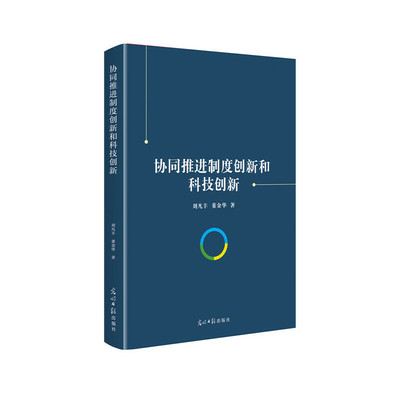 Координированные институциональные инновации и научные и технологические инновации