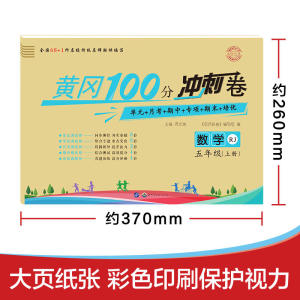 黄冈100分冲刺卷 五年级人教版 数学（19上）