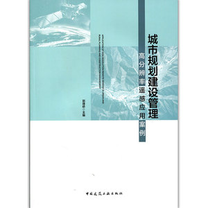 城市规划建设管理高分辨率遥感应用案例