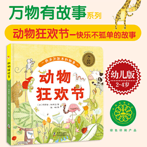 当当网正版童书 万物有故事幼儿版全套2册 我家门前动物狂欢节