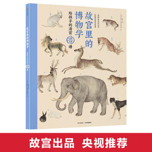 故宫里的博物学：给孩子的清宫兽谱