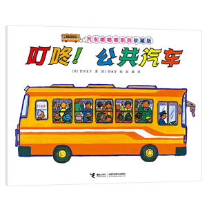 汽车嘟嘟嘟系列珍藏版:叮咚！公共汽车