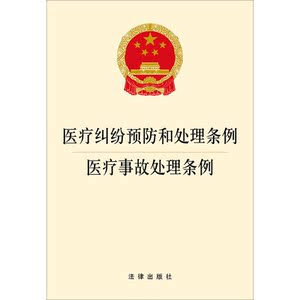 医疗纠纷预防和处理条例 医疗事故处理条例(团购电话：4001066666转6)