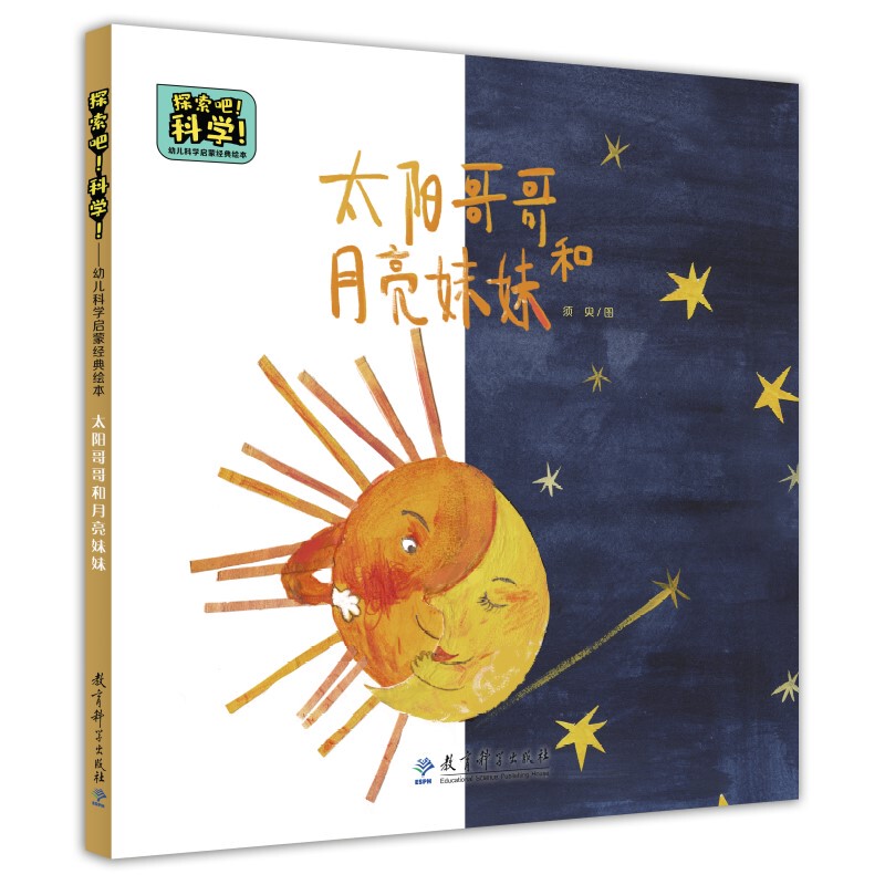 Explore! Science! ——Classic Picture Book for Children's Science Education: Brother Sun and Sister Moon (about the Cycle of Day and Night)
