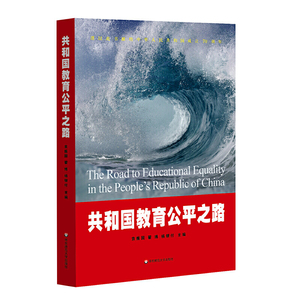 共和国教育公平之路（献礼中华人民共和国成立70周年）