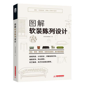 图解软装陈列设计