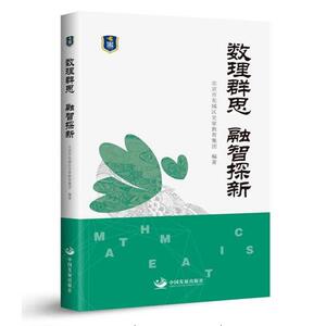 数理群思 融智探新——北京市东城区史家教育集团合实践课程