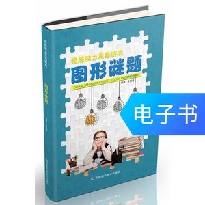 [锻炼脑力思维游戏：图形谜题]