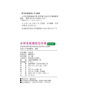 小学生笔顺规范字典（彩图版）