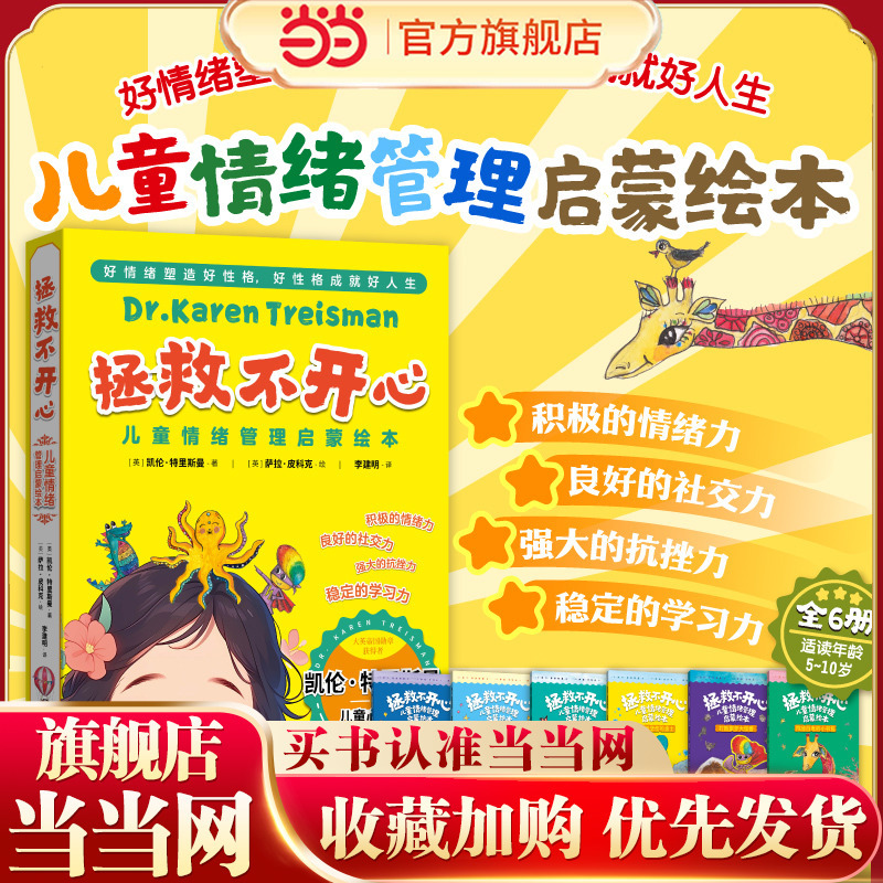 Saver the Unhappiness: Children's Emotional Management Enlightenment Picture Books (6 Volumes in Total) Good Emotions Shape Good Character, and Good Character Leads to a Good Life.