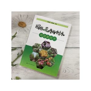 园林花卉与树木育苗新技术